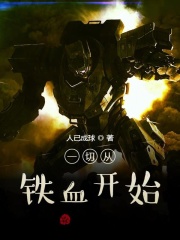 从铁血战士开始