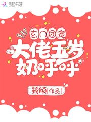 玄门团宠大佬五岁奶呼呼TXT下载