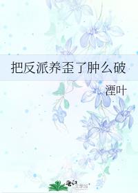把反派养歪了肿么破百度云