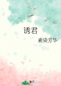 诱君