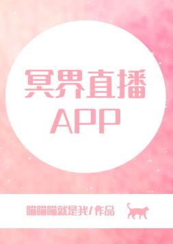 冥界直播 喵喵喵就是我
