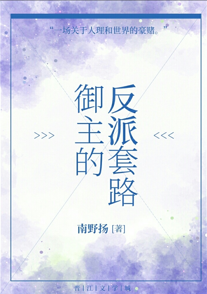 [综]御主的反派套路