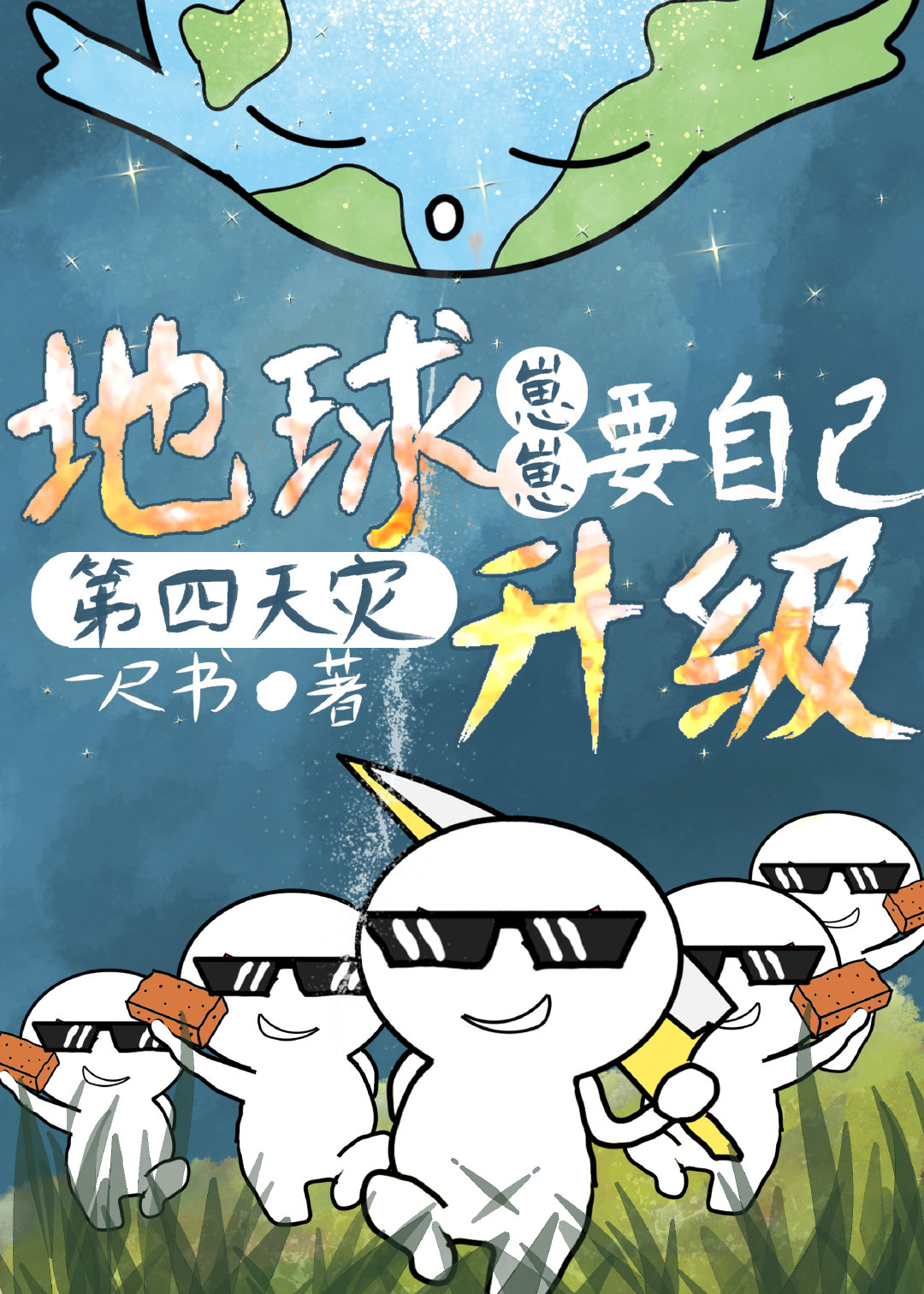 地球崽崽要自己升级百度云