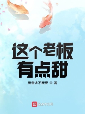 这个老板是我的了穿书