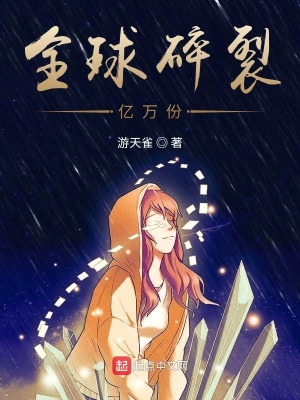 全球碎裂成亿万份