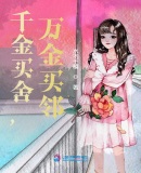 千金买舍万金买邻的典故来源