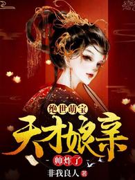 绝世萌宝要翻天叶楚月夜墨寒
