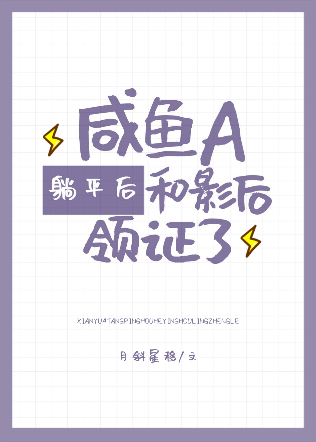 咸鱼影后她被迫黑化了