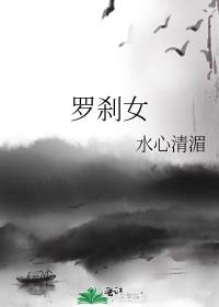 罗刹女被称为什么