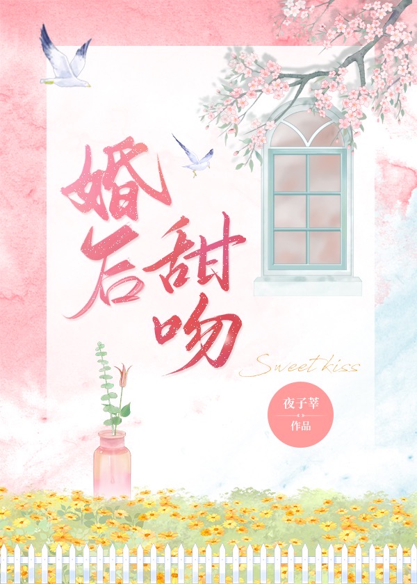 婚后甜宠文