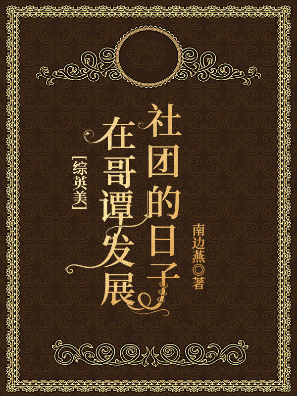 [综英美]在哥谭发展社团的日子