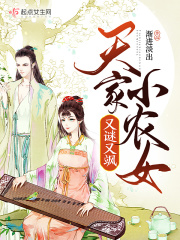 天家小农女又谜又飒百度网盘