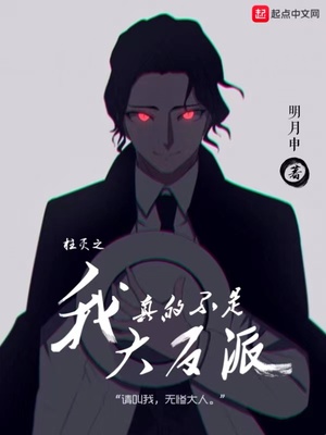 柱灭之我真的不是大反派 第84章