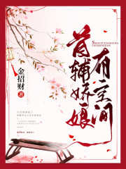 首辅娇娘有空间小说全文免费阅读