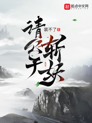 请公子斩妖无错版贴吧