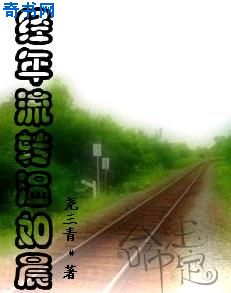 经年流转温如晨