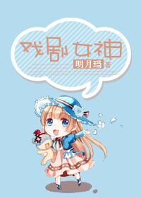 戏剧女神百度云