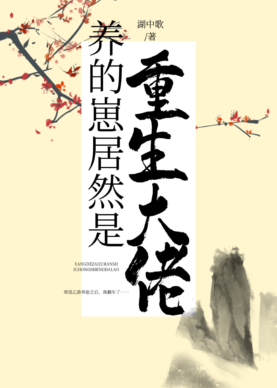 养的崽居然是重生大佬