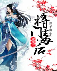 重生之将门毒后完整版网盘云