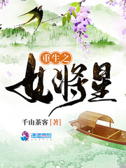 重生之女将星男主叫什么