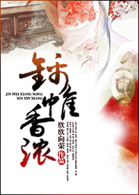 锦帷香浓百度云无删减
