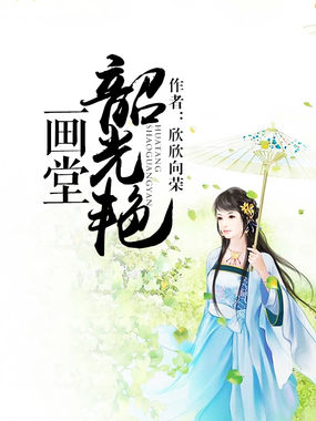 画堂韶光艳:欣欣向荣