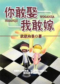 你敢娶我敢嫁全文免费阅读