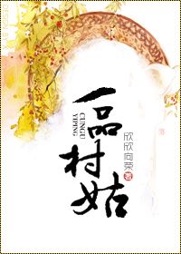 一品村姑农门医女的最新章节