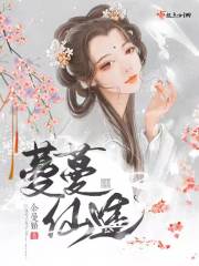 漫漫仙途养成记 小说