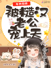 年代空间:被糙汉老公宠上天 网盘