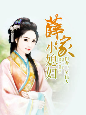 薛家小媳妇 笑佳人 全文免费阅读笔趣阁小说