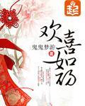 欢喜如初男主
