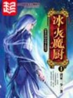 冰火魔厨境界