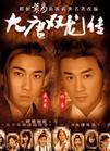 大唐双龙传