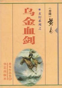 乌金血剑全集免费观看
