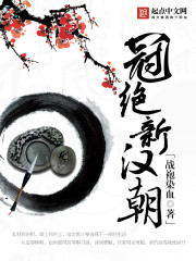 冠绝新汉朝女主