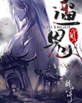 遛2鬼 番外
