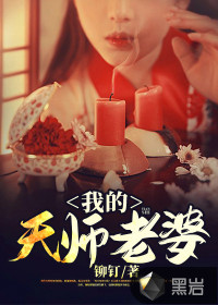 我的老婆是天师