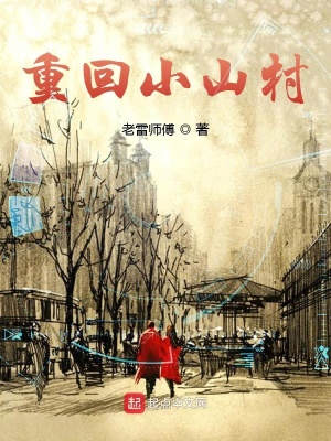 重回小山村全文免费阅读