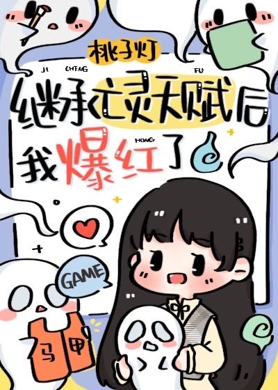 继承亡灵天赋后我爆红了 51
