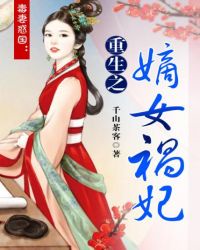 重生之嫡女祸妃晋江
