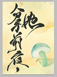 和离前夜她变成了一个蘑菇
