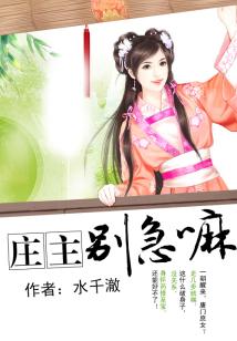 庄主别急嘛免费TXT下载