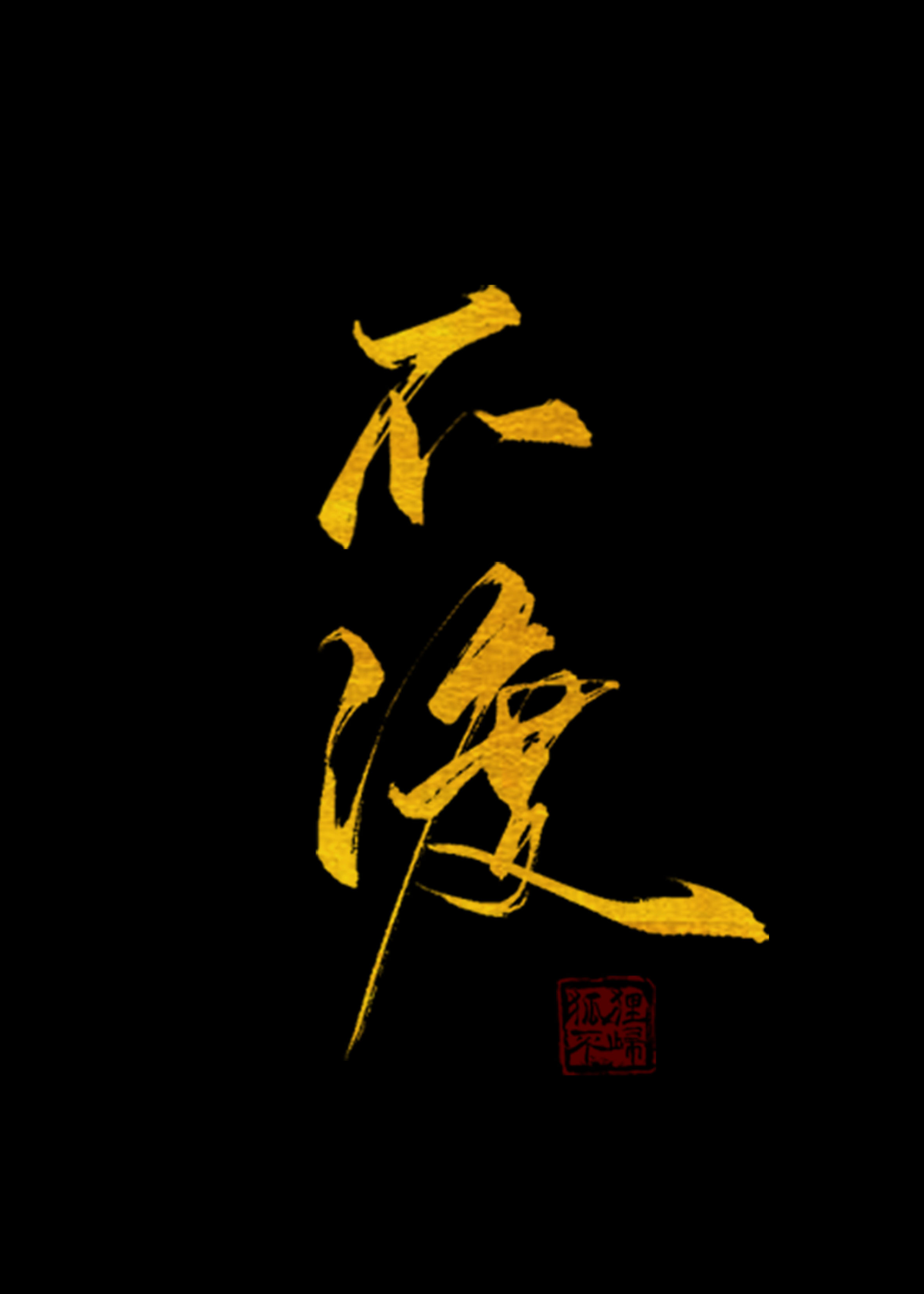 不渡忘川电视剧