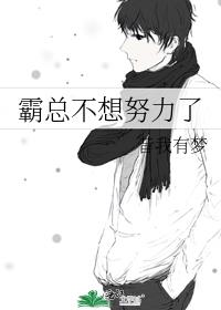 霸总他不想离婚全文免费阅读全文