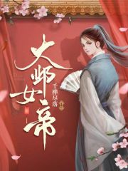 大邺女帝师免费阅读笔趣阁