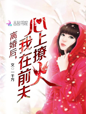 离婚后在前夫怀里撒个娇文免费阅读无弹窗