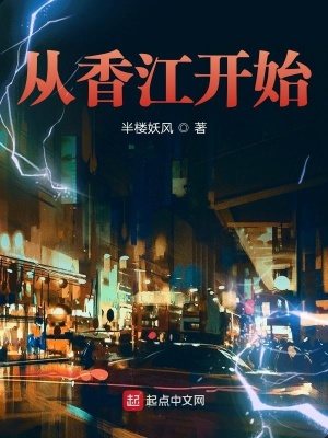 从香江开始当大亨顶点