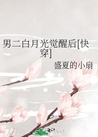 穿成男二白月光33