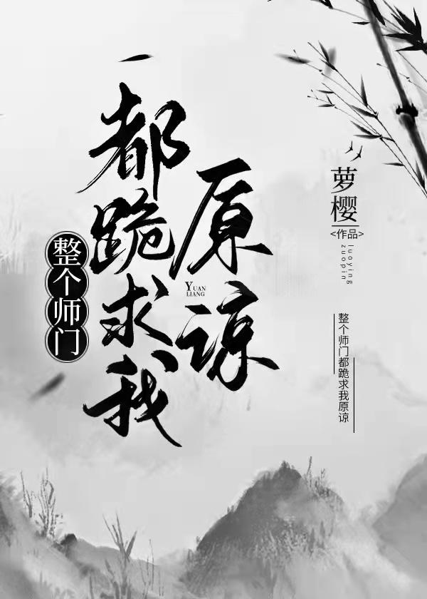 类似整个师门都跪求我原谅